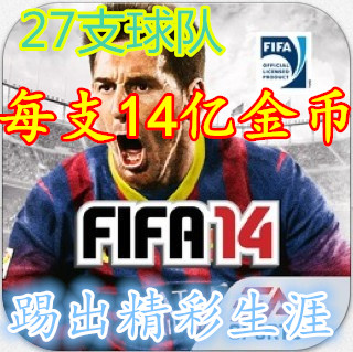 iphone\/ipad FIFA14 3种模式解锁 27支球队 经