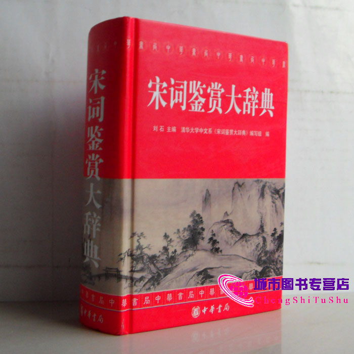 全新正版 宋词鉴赏大辞典 百科全书工具书汉语