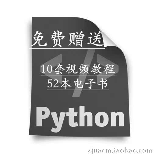 Python视频教程大全(10套完整视频教程+52本