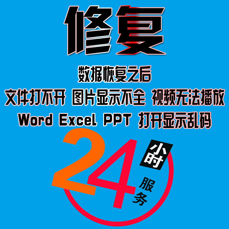 修复 数据<em>恢复</em> <em>图片</em>打不开 视频<em>无法</em>播放 文档显