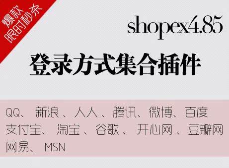 shopex4.85插件qq登录方式插件 新浪微博腾讯