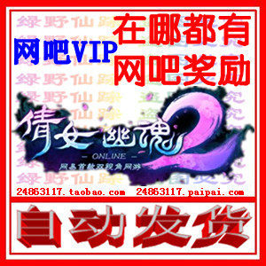 自动发货 <em>倩女幽魂2VIP</em>网吧<em>礼包</em> 青铜网吧称号