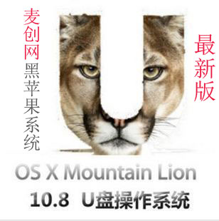PC黑苹果系统 U盘OSX Mountain Lion10.8.2整