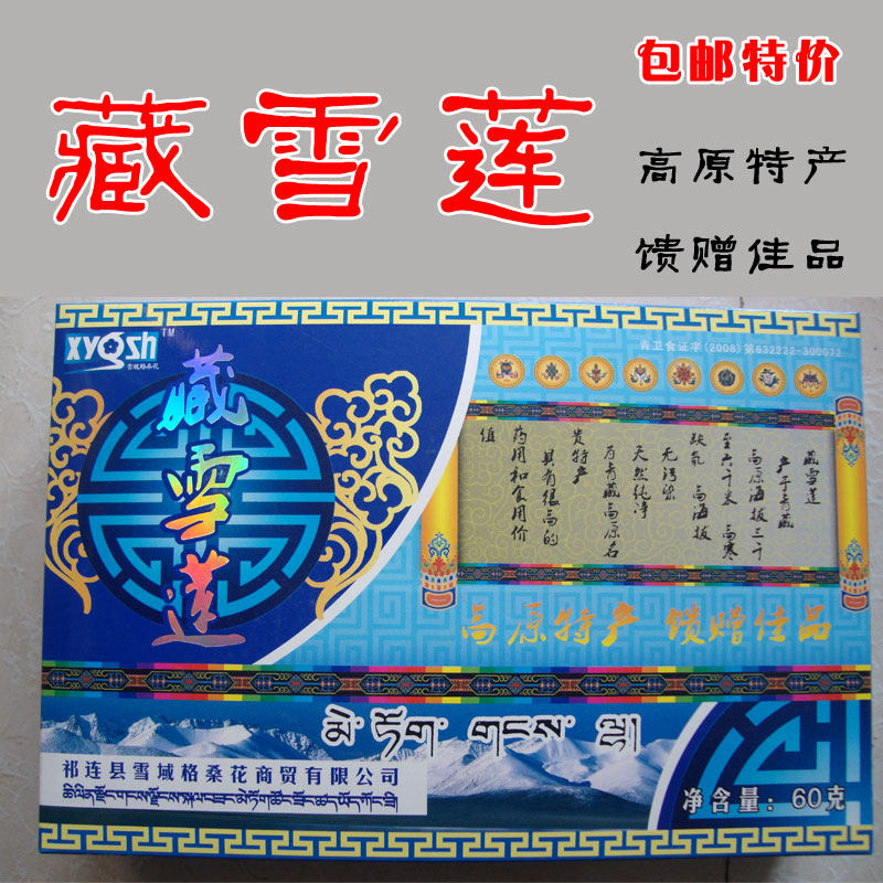 藏雪莲礼盒装 <em>青藏高原</em>特产<em>雪莲花</em> 包邮 西藏特