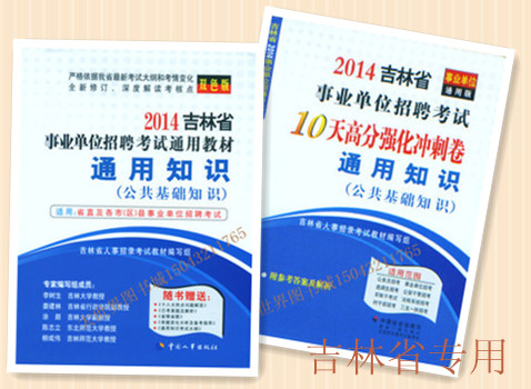 2014年吉林省事业单位招录考试通用知识 公共