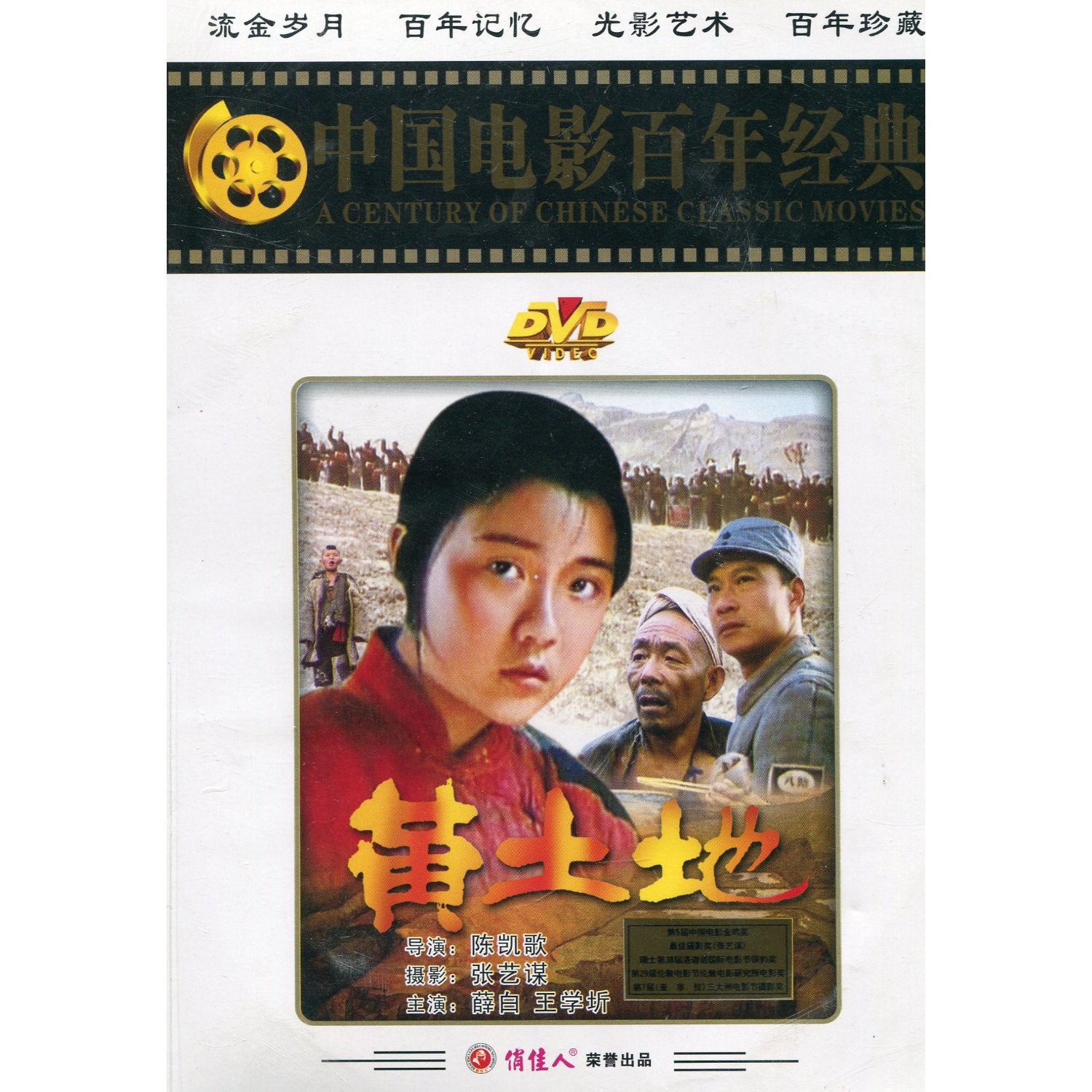 【商城正版】中国电影百年经典:黄土地(1dvd) 薛白, 王学圻