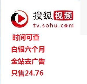 搜狐视频去广告会员兑换码6个月 sohu搜狐影院