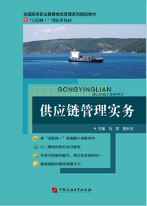 供应链管理实务 中国石油大学出版社9787563