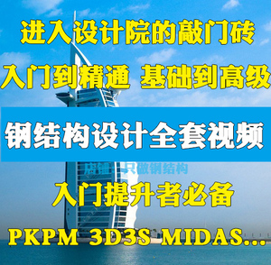 钢结构设计视频教程全套 PKPM 3D3S设计 门
