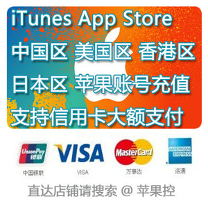 苹果App Store 礼品充值卡 美国 香港 日本 中国