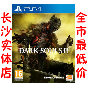 PS4游戏 黑暗之魂3 港版中文(长沙天蝎电玩)实