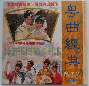 粤曲经典MTV卡拉OK VOL.3 LD 影碟优惠价50