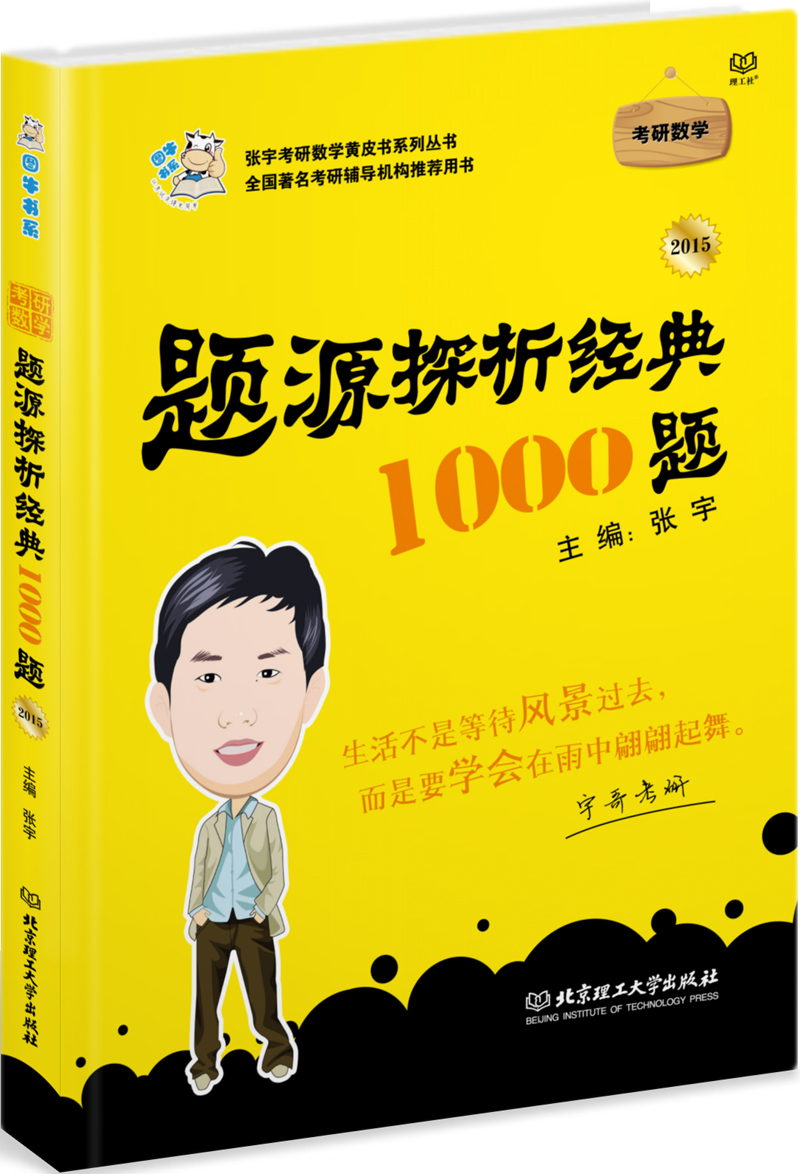 现货多省包邮海天教育张宇2015考研数学题源