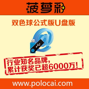 菠萝彩双色球公式版正式U盘版\/双色球软件\/胆