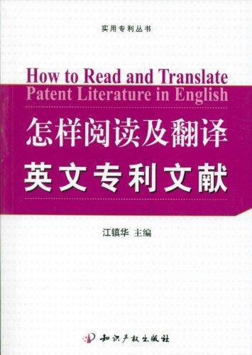 怎样阅读及翻译英文专利文献 畅销书籍 正版 法
