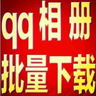QQ空间相册批量下载器 QQ空间相片照片导出