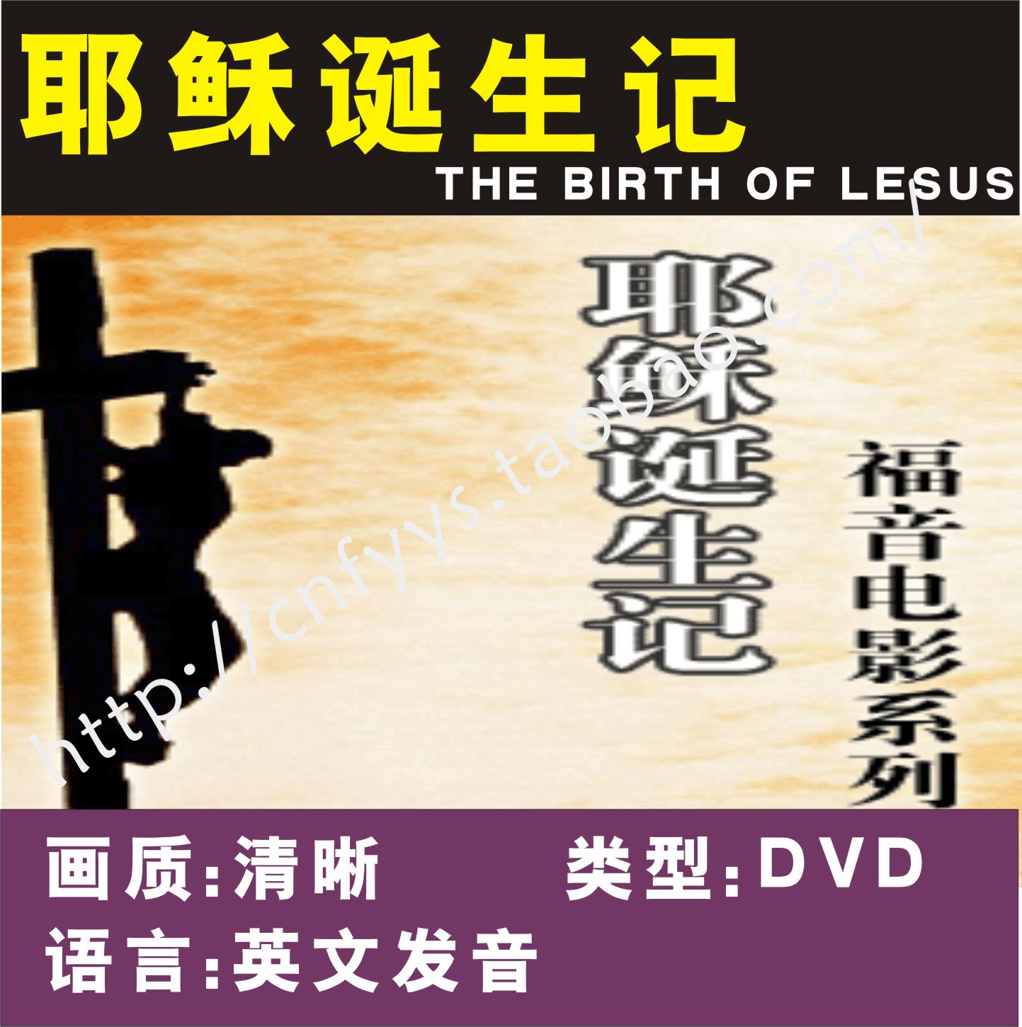 耶稣诞生记 1DVD 光盘 主内 基督教 电影 碟片