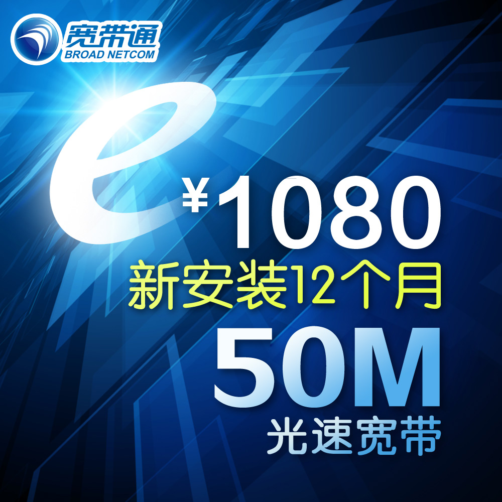  宽带通  光e代50 12个月套餐 长城宽带|一淘网优