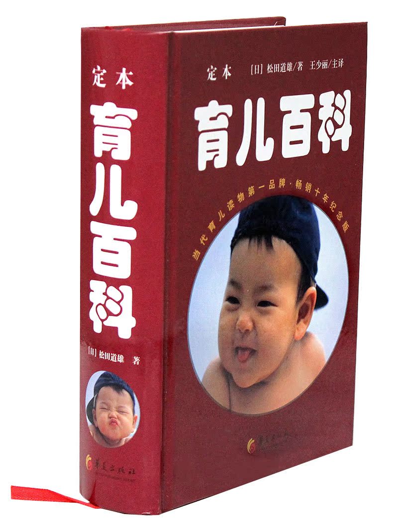 新育儿百科全书 育儿经定本日本松田道雄 童书