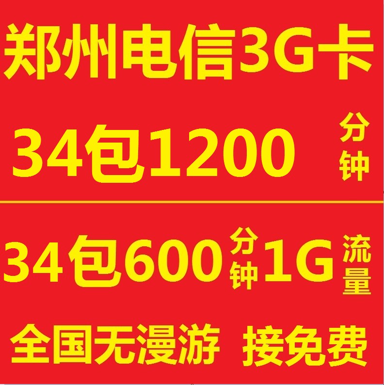 电信3g手机卡 商旅卡手机号53包1200分钟120