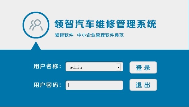 领智汽车配件销售维修管理收银系统进销存软件