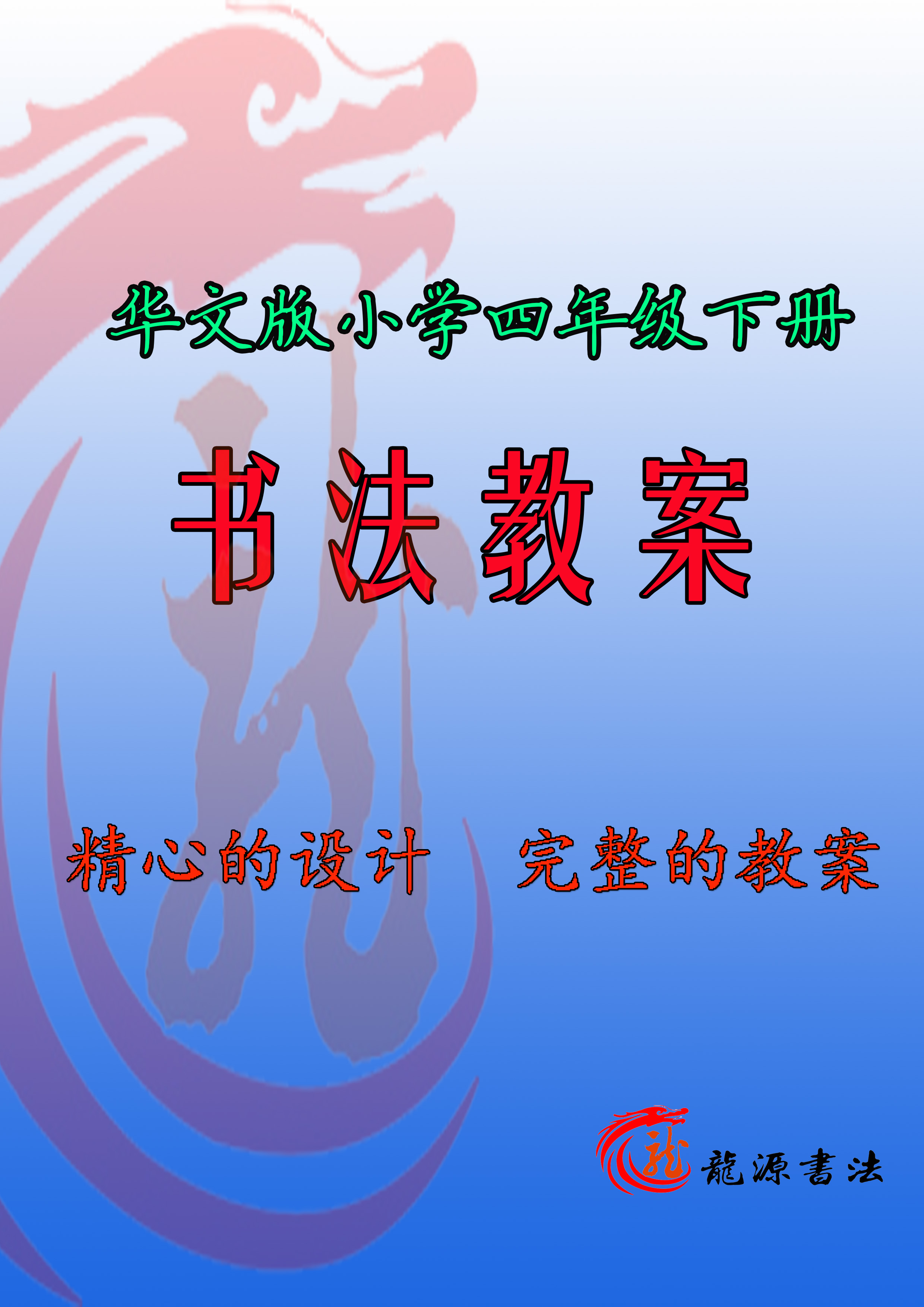 毛笔华文出版社小学书法四年级下册全册详细教