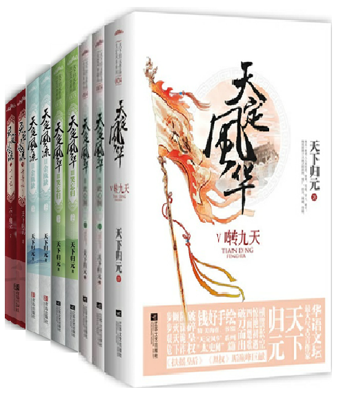 天下归元天定风流风华1-5千寻记金瓯缺笑忘归