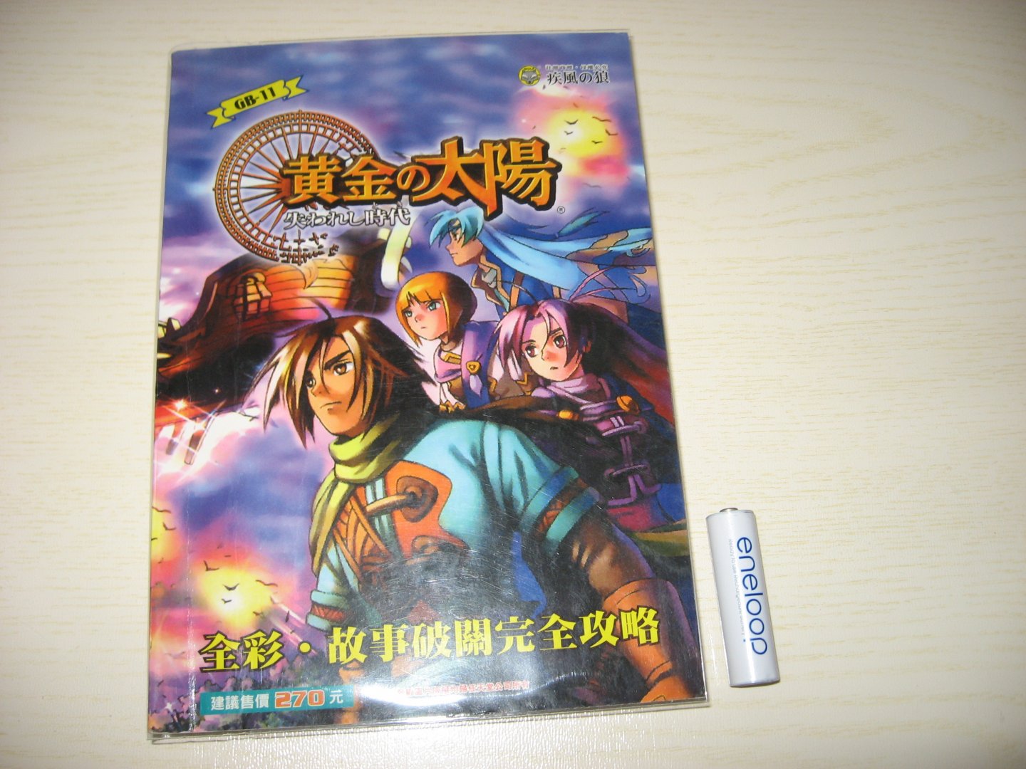 【台版GBA】黄金的太阳 失落的时代 全彩中文