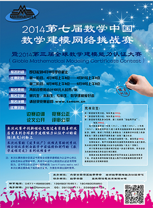 2014年认证杯第七届数学中国数学建模网络挑