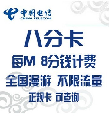 中国电信3g上网卡资费卡8分\/M用多少扣多少3