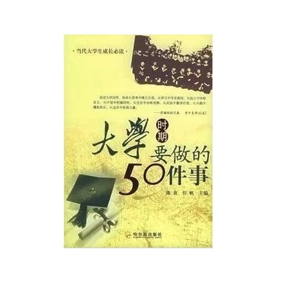 秒杀包邮 大学时期要做的50件事 当代大学生成