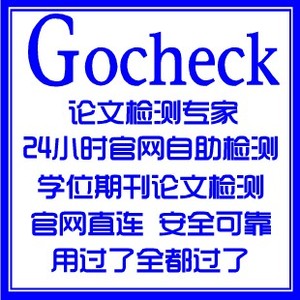 GoCheck论文检测替代PAPERPASS 非知网\/万