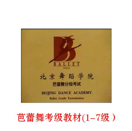 北京舞蹈学院编 少儿芭蕾舞考级教材1-7级 7vcd 7cd全套