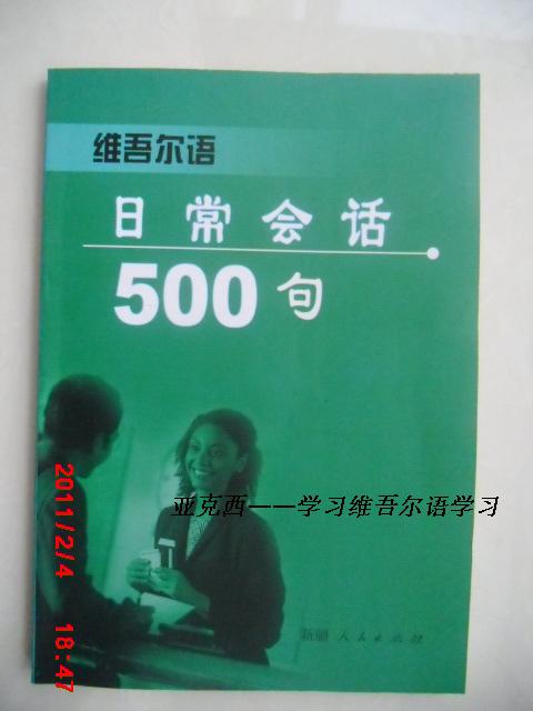 维吾尔语日常会话500句MP3【本店样样1元】