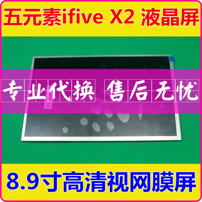 五元素 ifive X2 液晶屏显示屏内屏 触摸屏外屏 