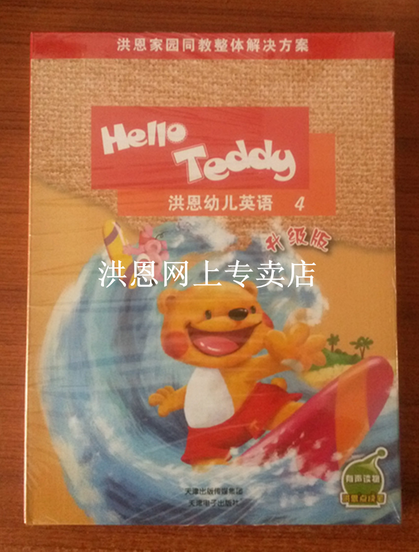 洪恩幼教 Hello Teddy洪恩幼儿英语教材版4《升