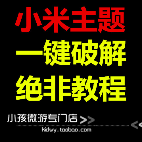 8月最新小米2S3红米NOTE收费主题一键破解