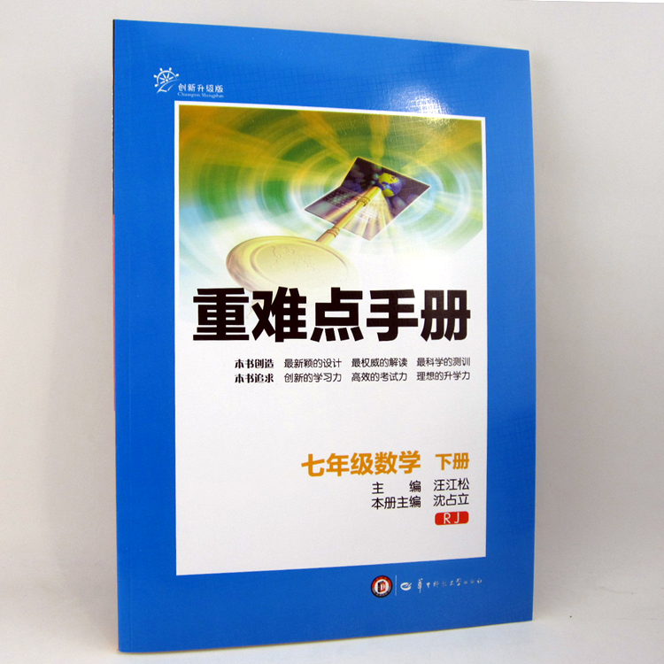 2014版 重难点手册 数学七年级下册 人教版 16