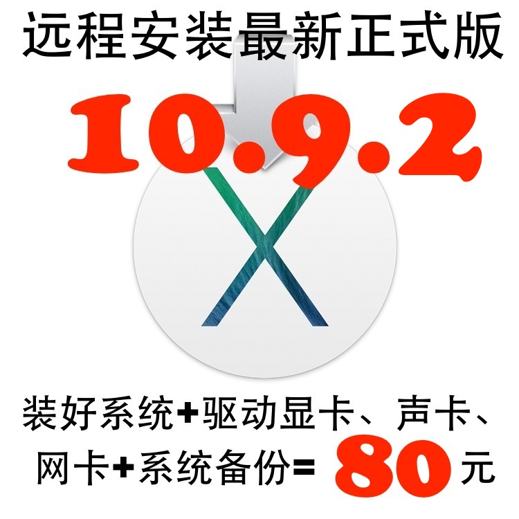 安装黑苹果系统 最新10.9.2& 10.8.5 黑苹果安
