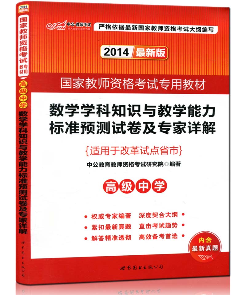 中公2014国家教师资格证考试专用教材辅导 数