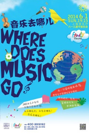 音乐去哪儿 六一儿童节音乐会 上海音乐厅 交响