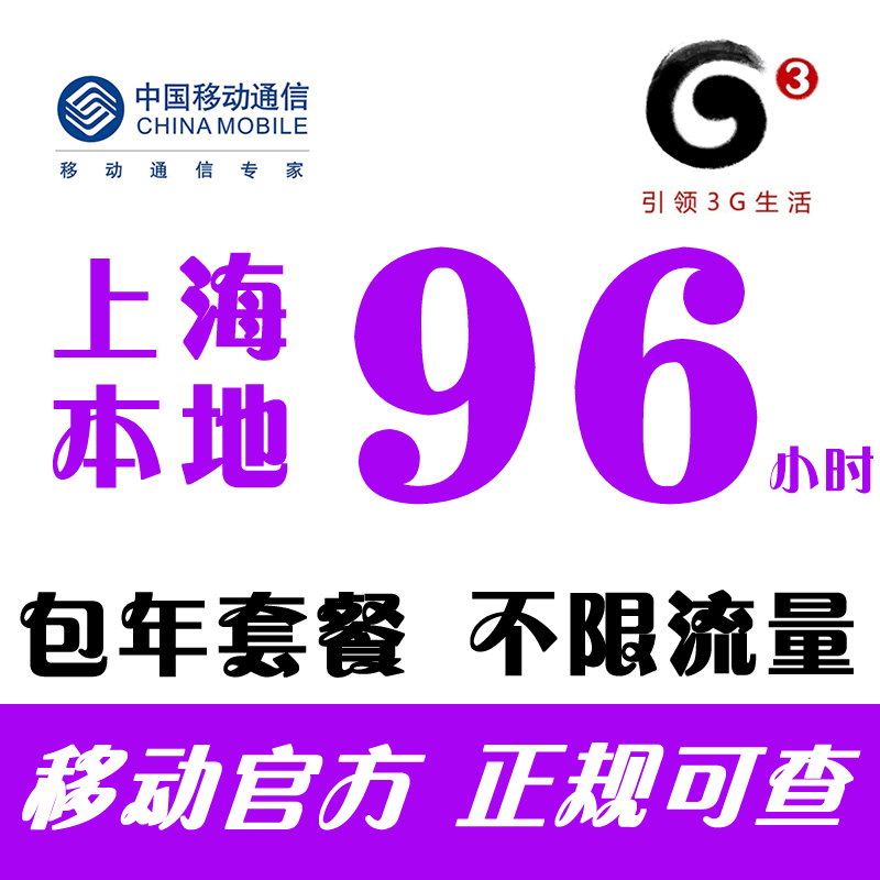 上海移动3G无线上网卡资费卡每月96小时 年卡