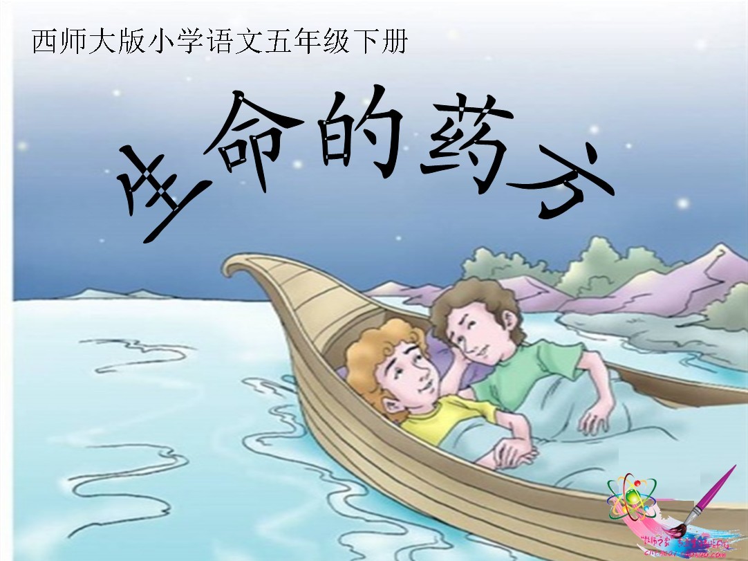 语文公开课说课课件《生命的药方》优质课说课