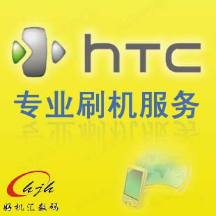 HTC安卓手机远程刷机 解锁 破解ROOT权限 升