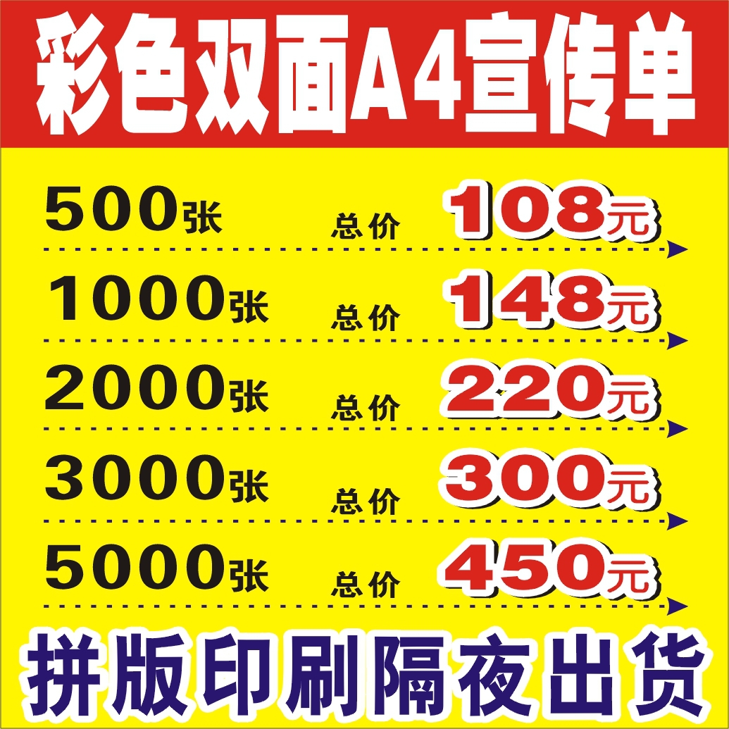 宣传单快印 宣传单拼版印刷 24小时出货 1千张