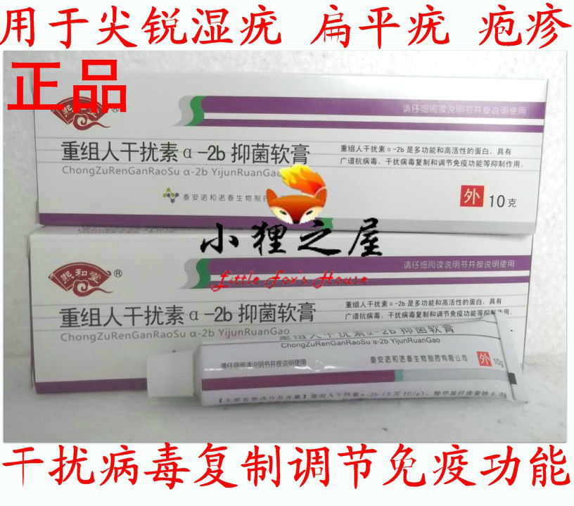 重组人干扰素a-2b软膏用于湿疣 扁平疣 疱疹病