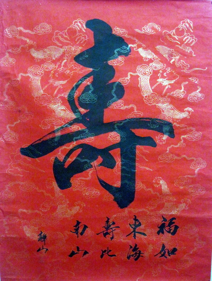 寿书法-福如东海寿比南山祝寿行书中堂竖幅客厅礼品特价字画