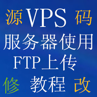 VPS使用 vps 建站 开空间 服务器 源码修改 FT