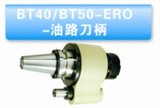 BT40-ERO32-145油路刀柄