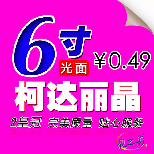 【组图】洗<em>照片</em> 6寸包邮,<em>洗6寸照片多少钱</em>一张